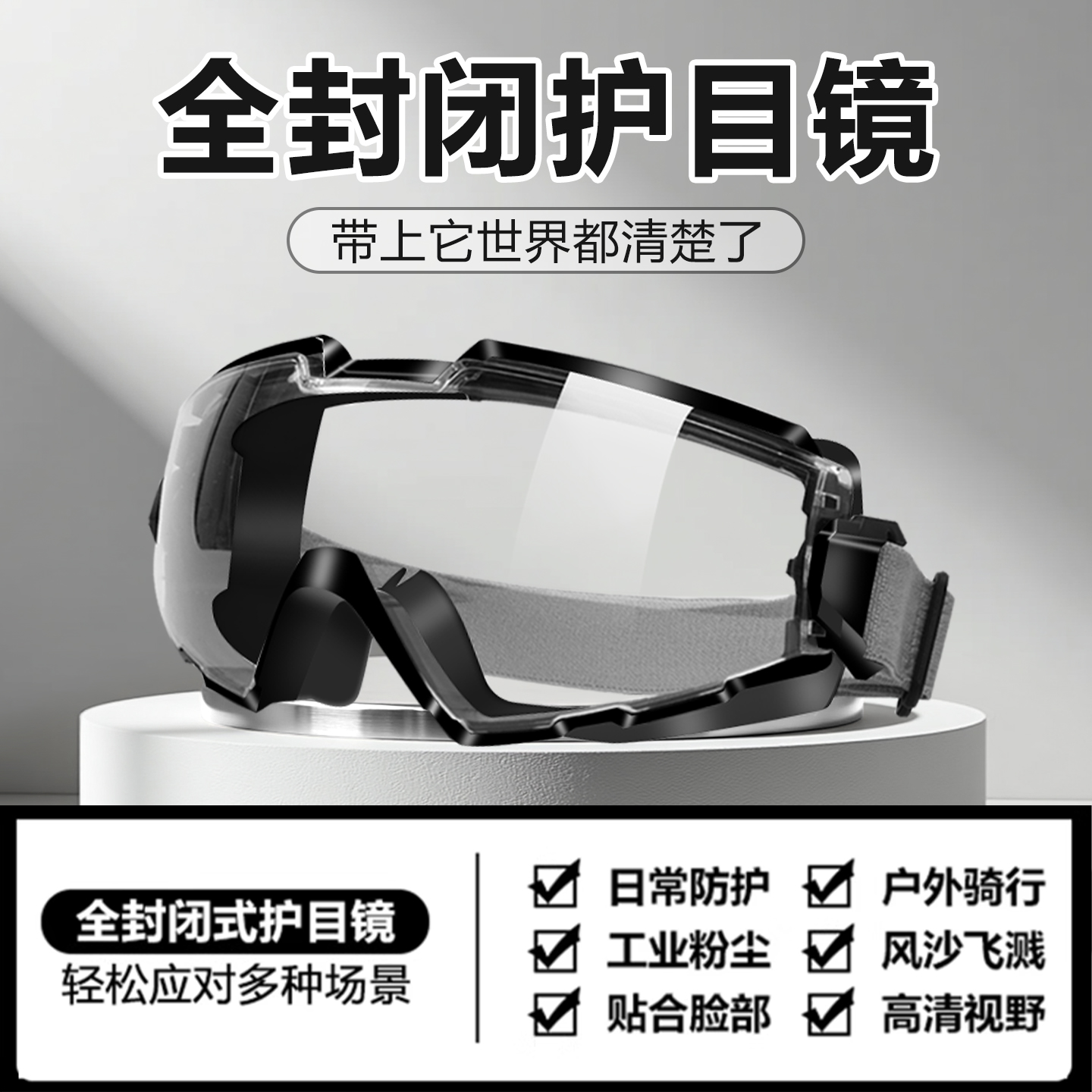 全封闭护目镜日常防护骑行防灰尘