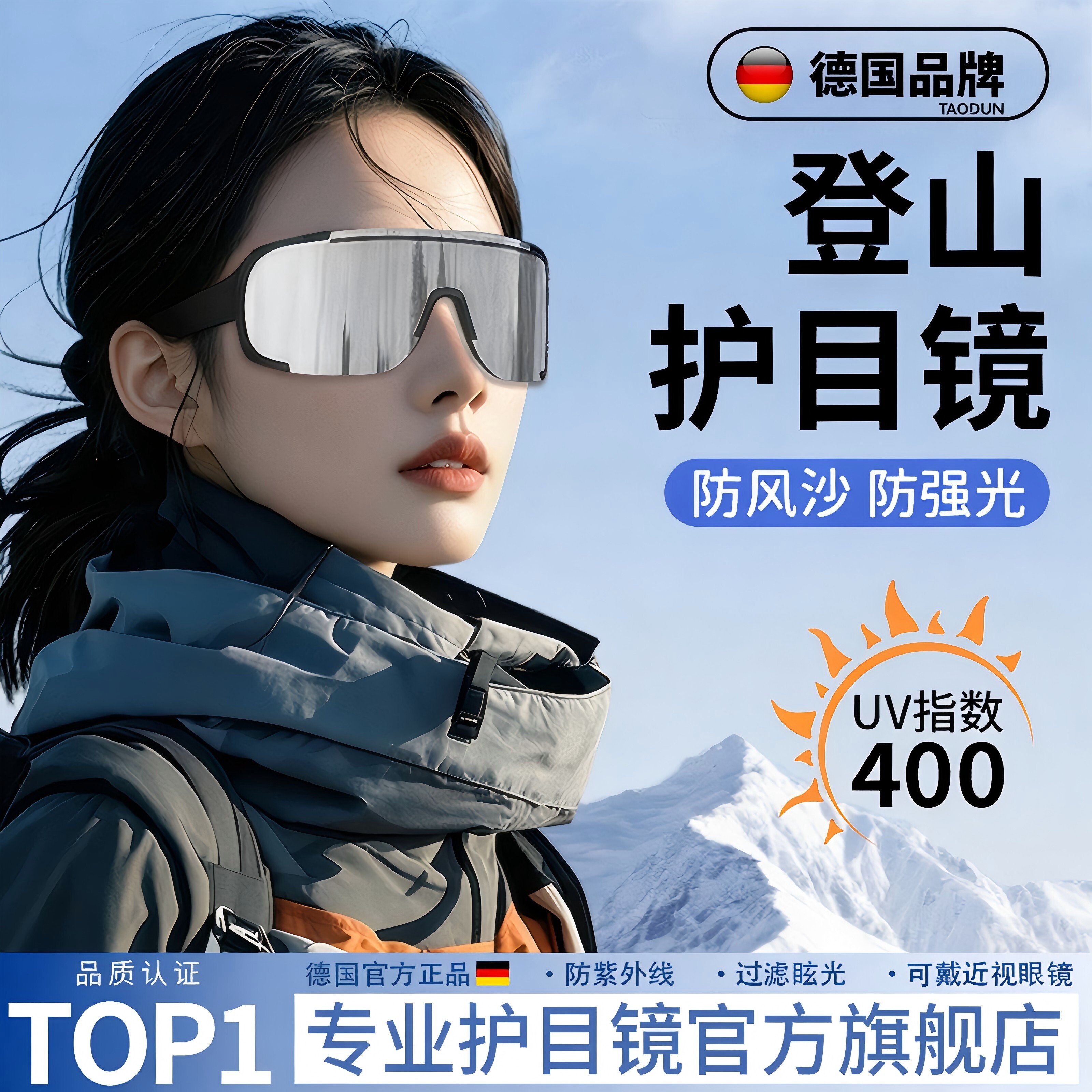 德国登山护目镜雪山太阳眼镜女骑行防风可戴眼镜户外爬山滑雪地太