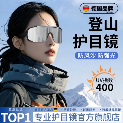 德国登山护目镜雪山太阳眼镜女骑行防风可戴眼镜户外爬山滑雪地太