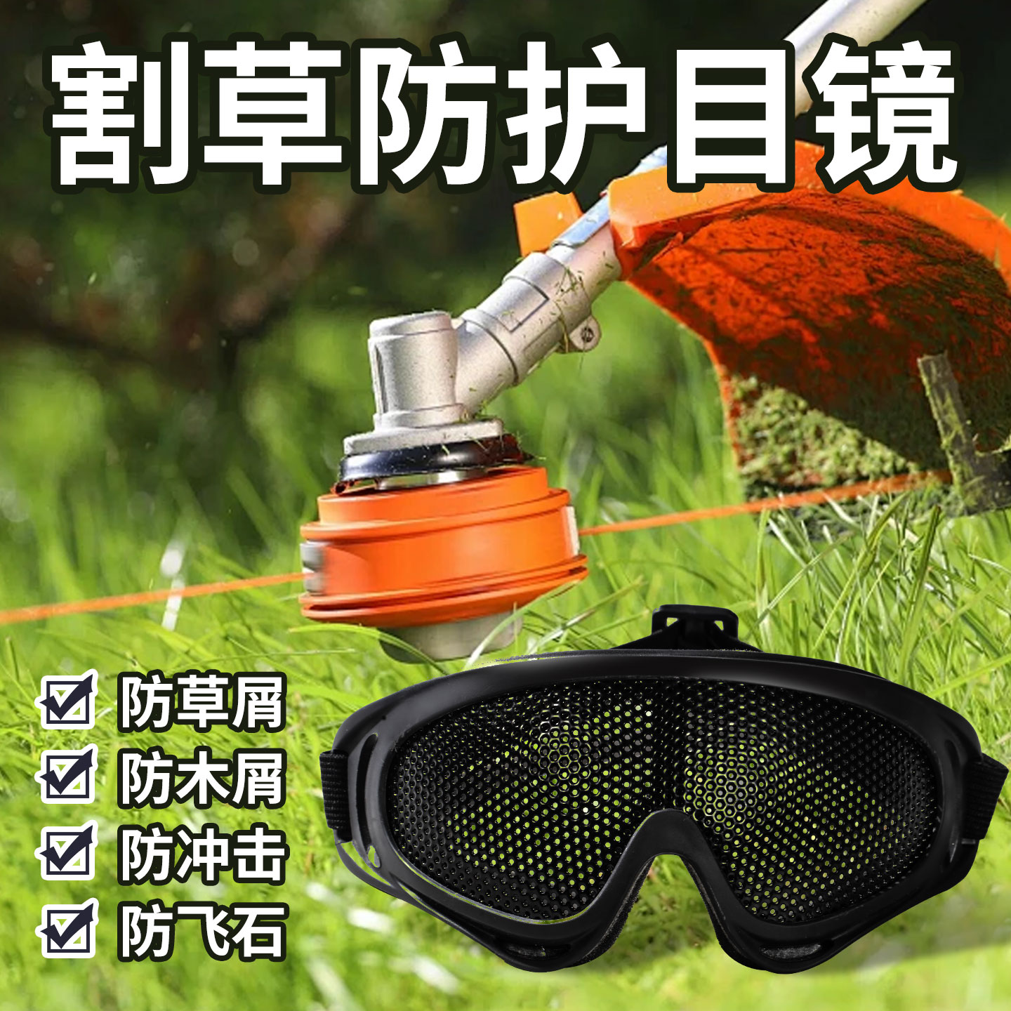 德国品质割草打磨专用防护护目镜