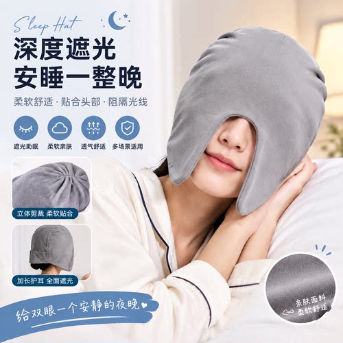 偏头痛重力睡眠帽眼罩一体