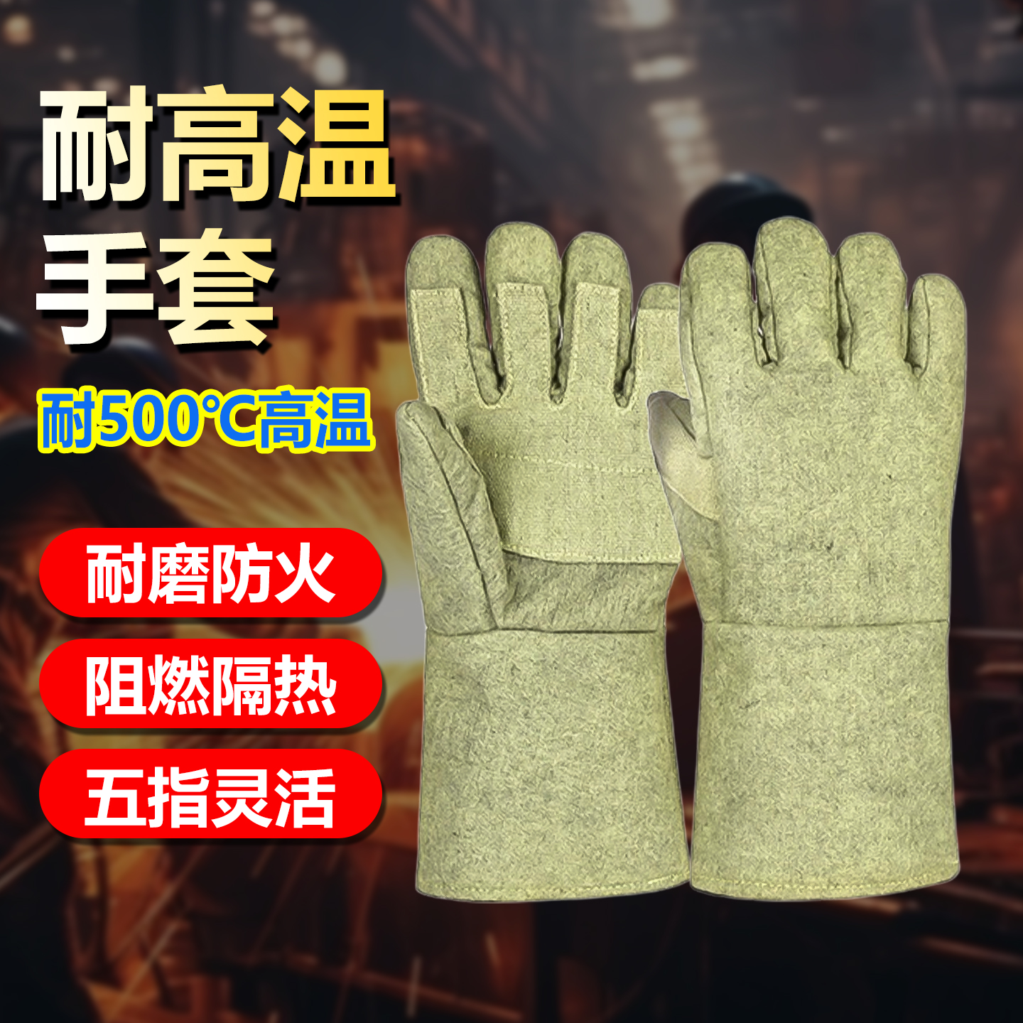 工业级耐高温手套防烫1000度德国