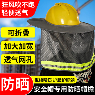 安全帽防晒遮阳罩夏天工地防紫外线防护面罩全脸帽檐帽子内衬拆叠