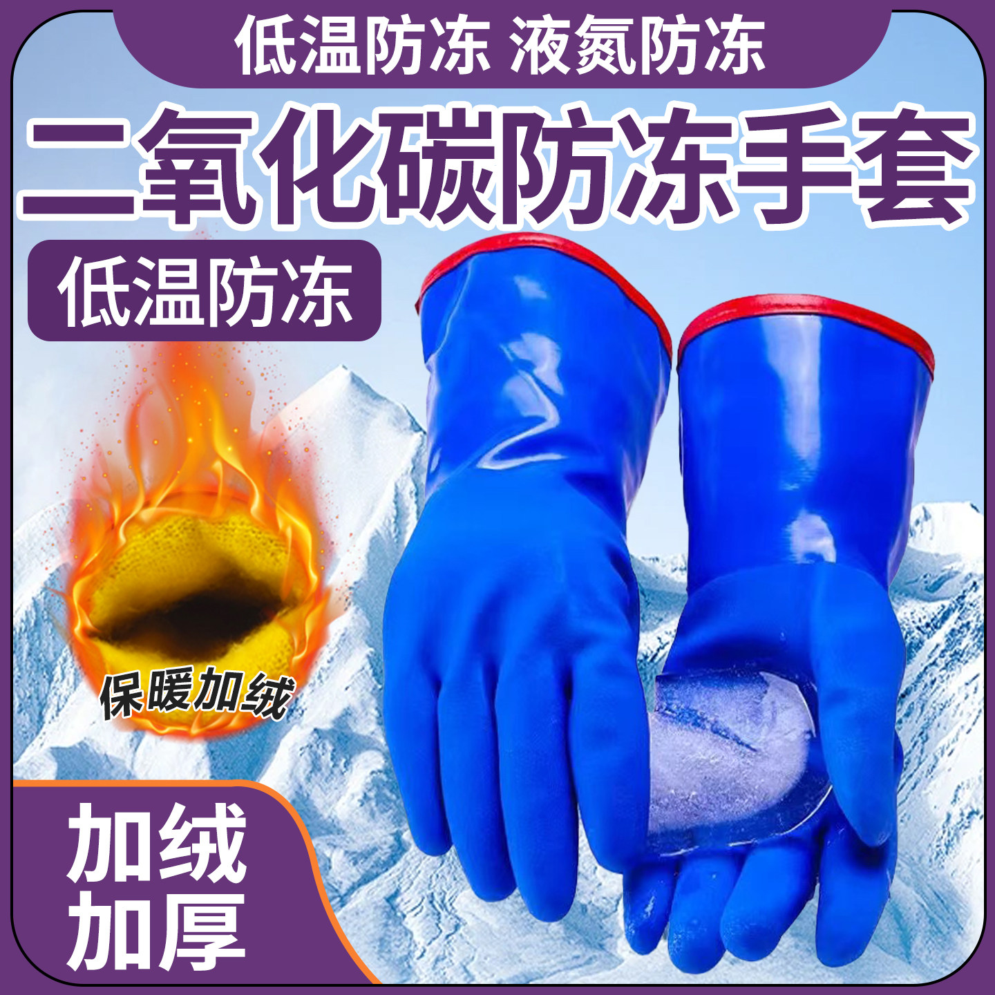 二氧化碳防冻手套防水加绒加厚防寒冬天洗菜洗衣服耐低温液氮防冻