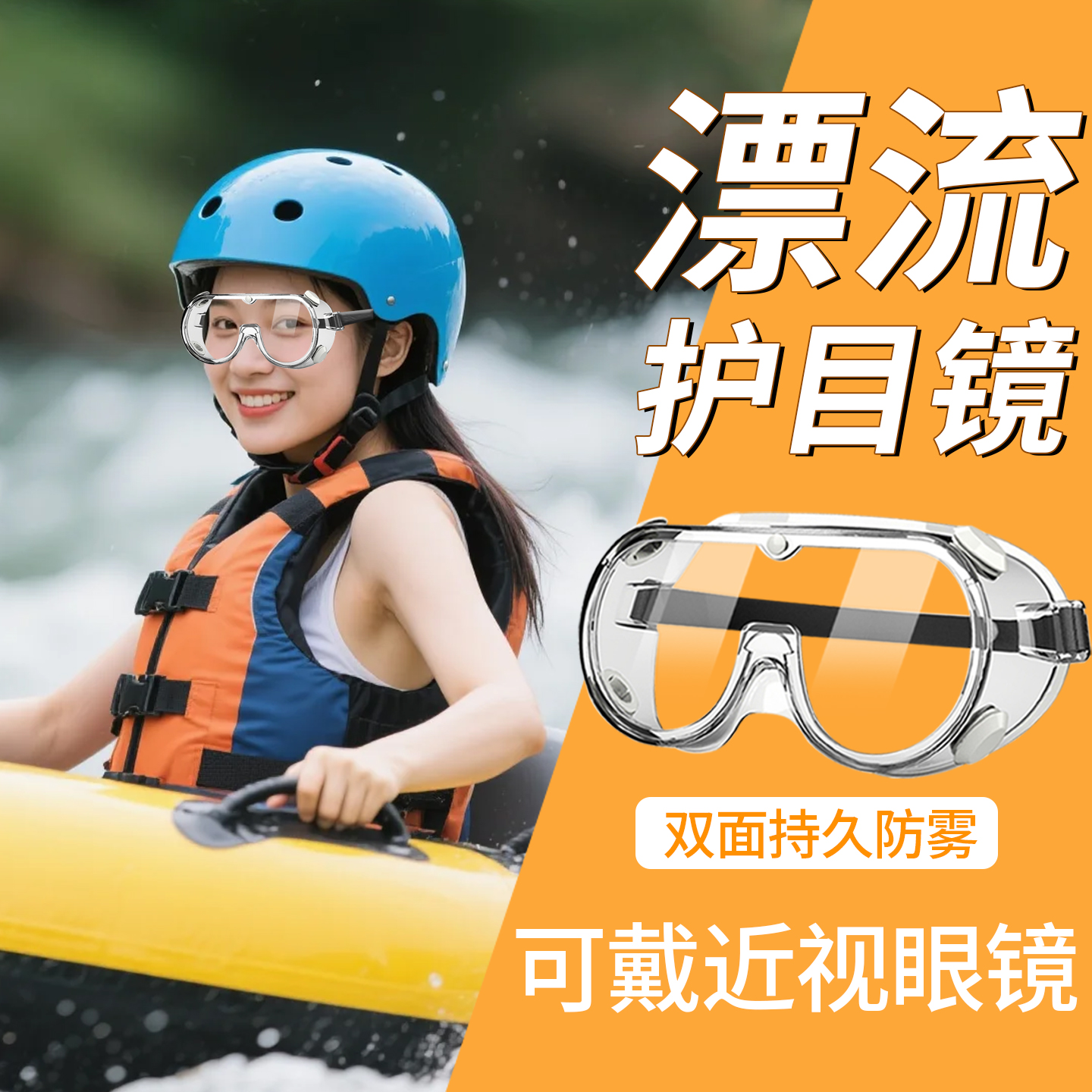 漂流护目镜防水装备眼镜可戴眼镜