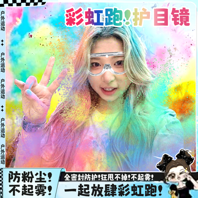彩虹跑专用护目镜可戴防尘不起雾