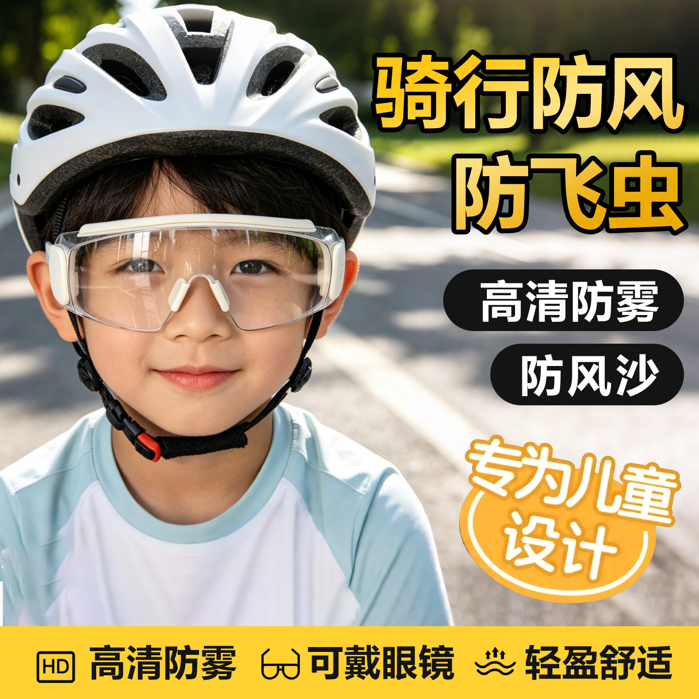 儿童防风防雾防飞虫护目镜图片