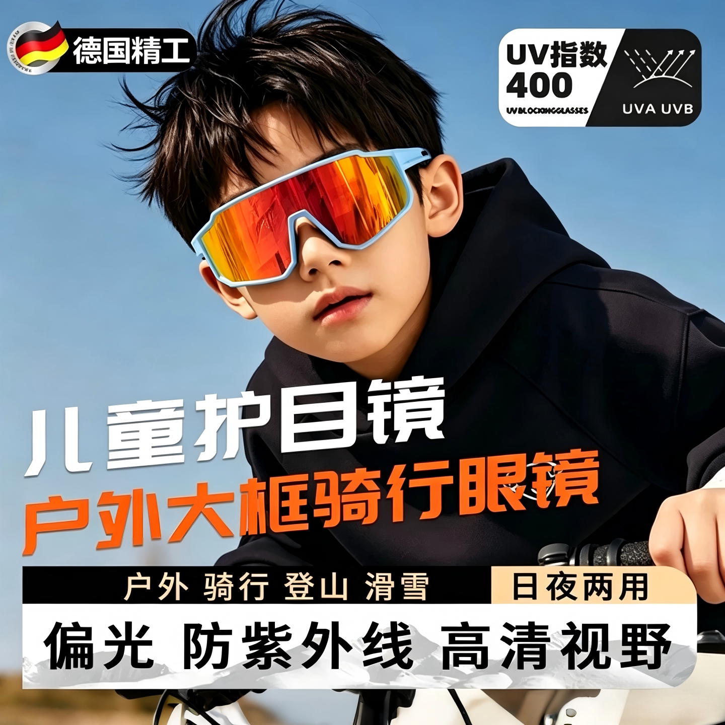 德国儿童墨镜骑行眼镜护目镜日夜两用变色防紫外线户外运动防风沙