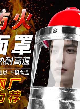 防火面罩耐高温隔热防烫1000度