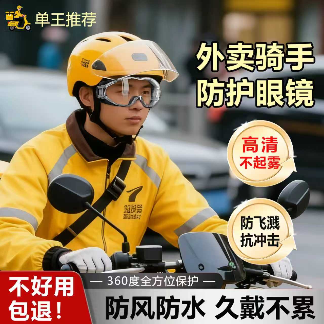 100%德国精工品质防雨护目镜防风