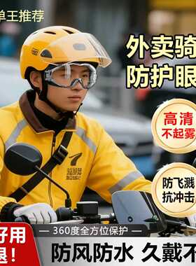 防风眼镜外卖骑手护目镜骑电动车遮雨可戴近视眼镜套镜防雾防飞溅