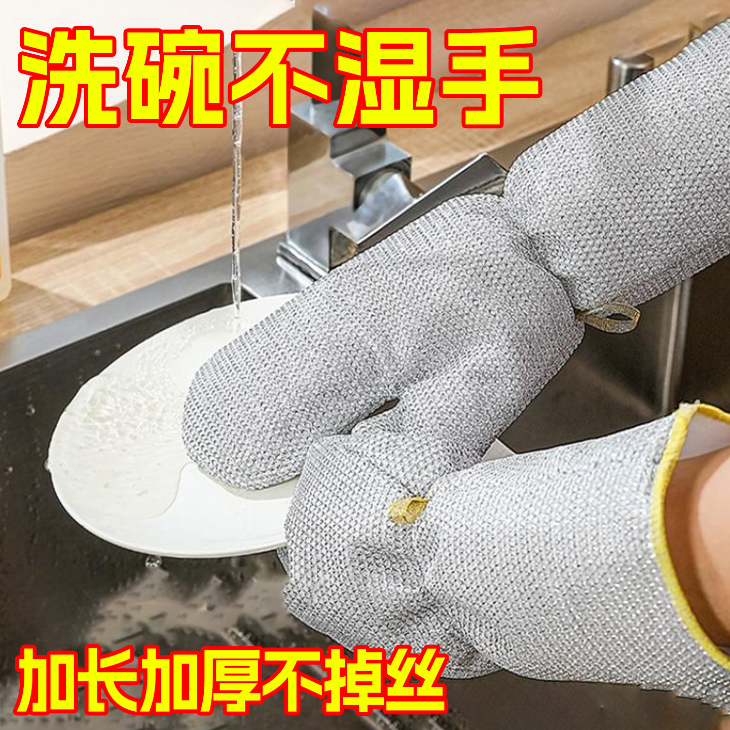 钢丝洗碗手套厨房家务加长加厚