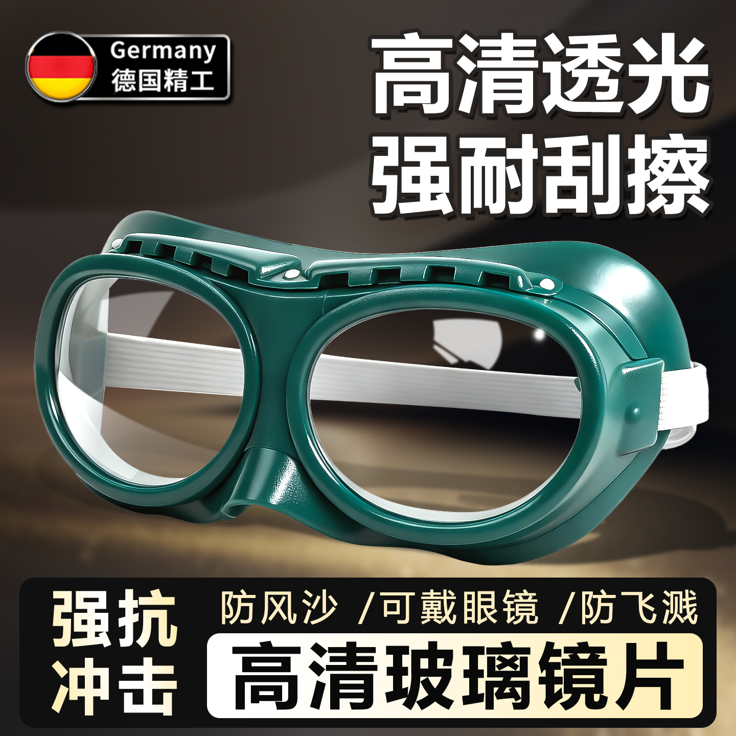 德国玻璃护目镜高清强耐刮擦