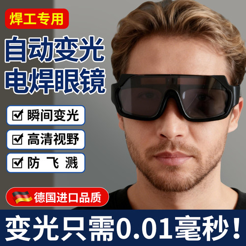 德国自动变光电焊眼镜专用焊工烧焊焊接防护氩弧二保防护面罩护目