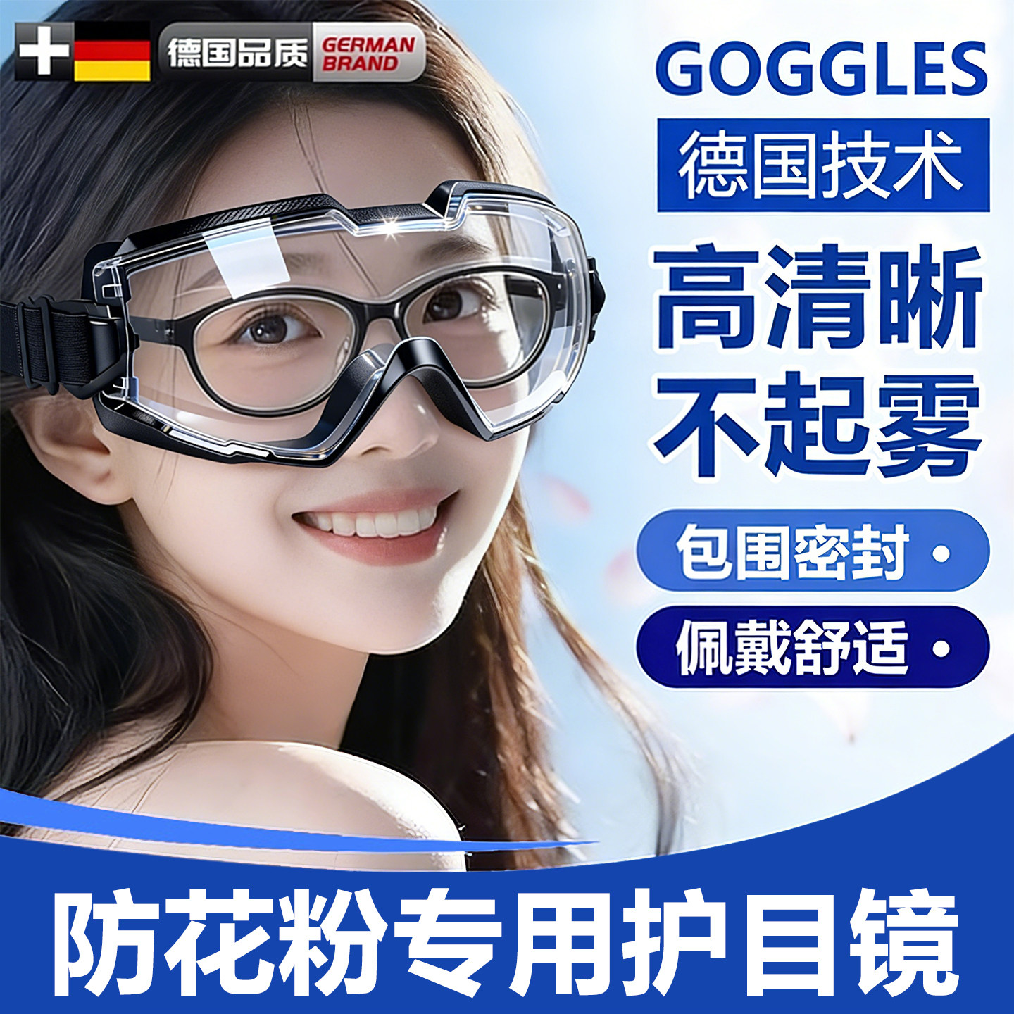 德国品质护目镜防花粉防过敏眼镜图片