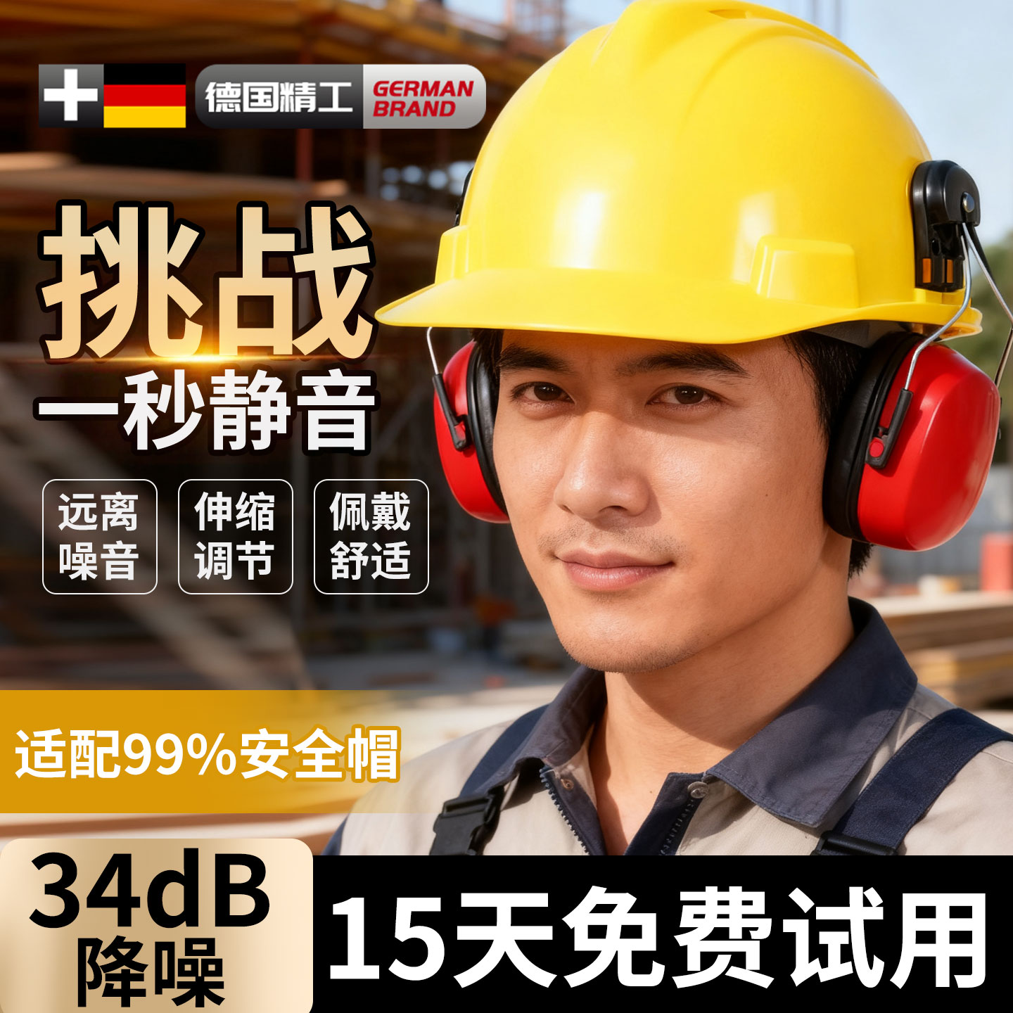 工业级防噪音耳罩挂安全帽隔音降噪静音防护