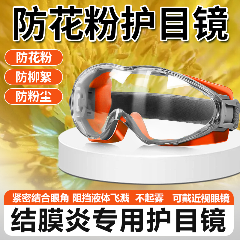 护目镜防风沙花粉过敏眼罩女骑行防风沙飞虫硅胶眼镜防灰尘不起雾