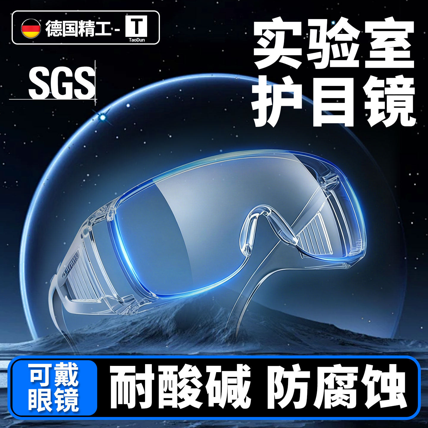 实验室护目镜防飞溅可戴眼镜中考大学化学实验防护眼镜防雾耐酸碱