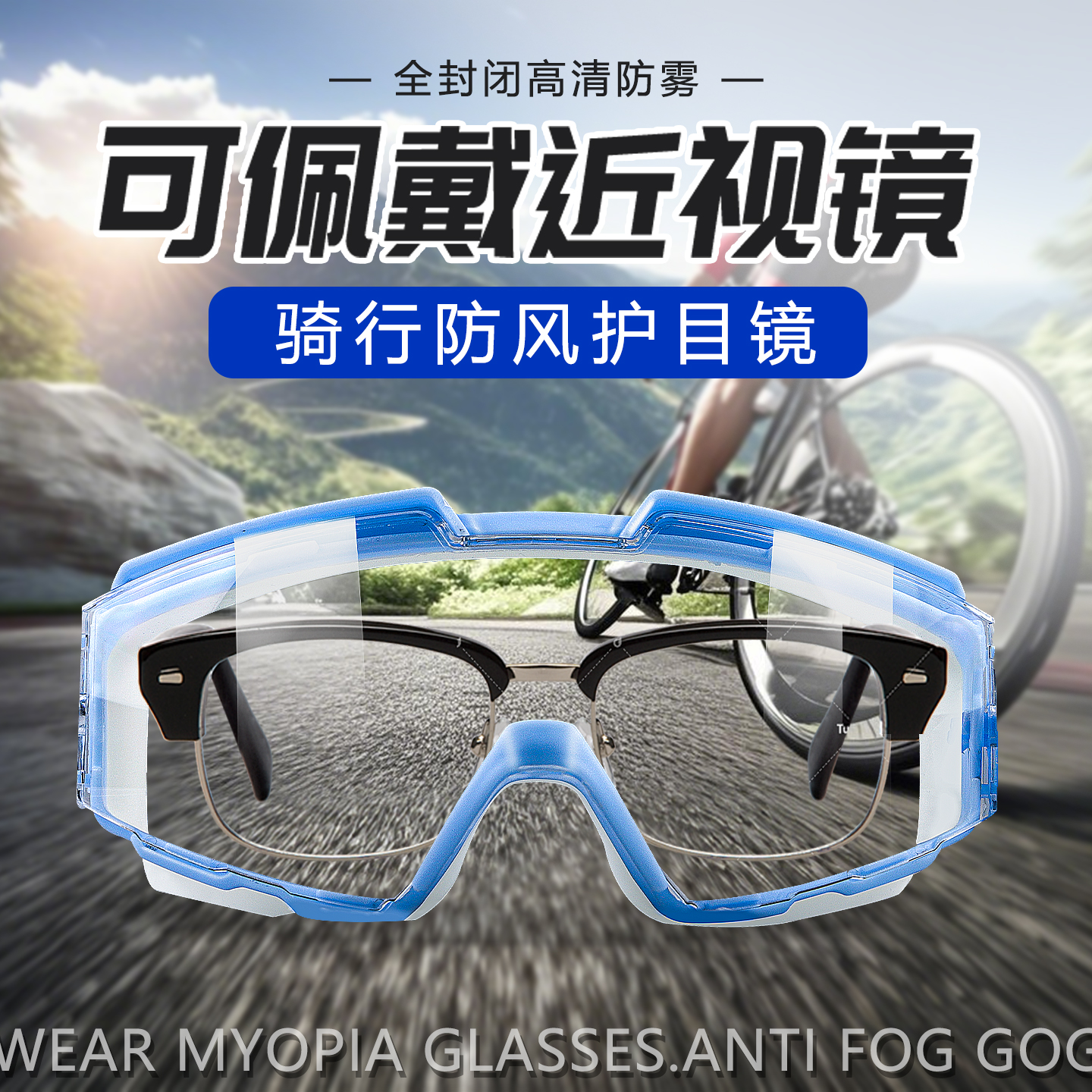 骑行护目镜防风眼镜可戴眼镜自行车摩托车全封闭防虫防灰尘不起雾