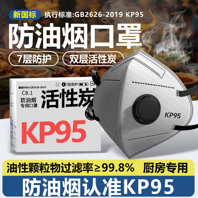 kp95防油烟口罩厨房专用做饭