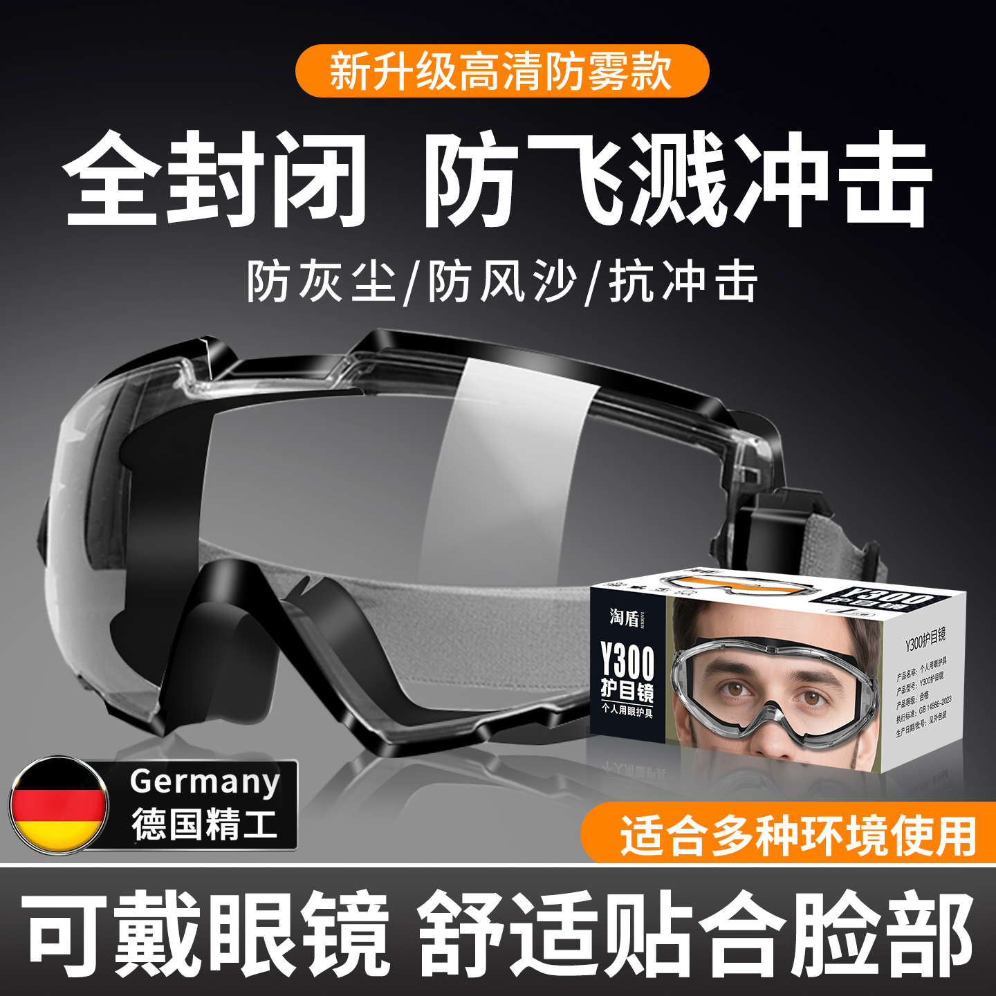 德国全封闭式护目镜工业切割防灰尘不起雾可戴眼镜沙漠防风沙眼镜