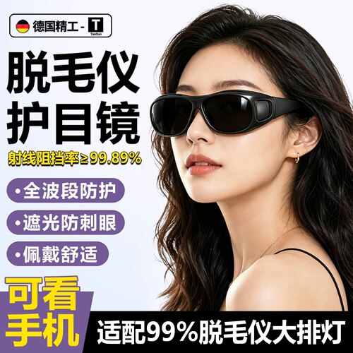 【脱毛仪/大排灯】防激光护目镜