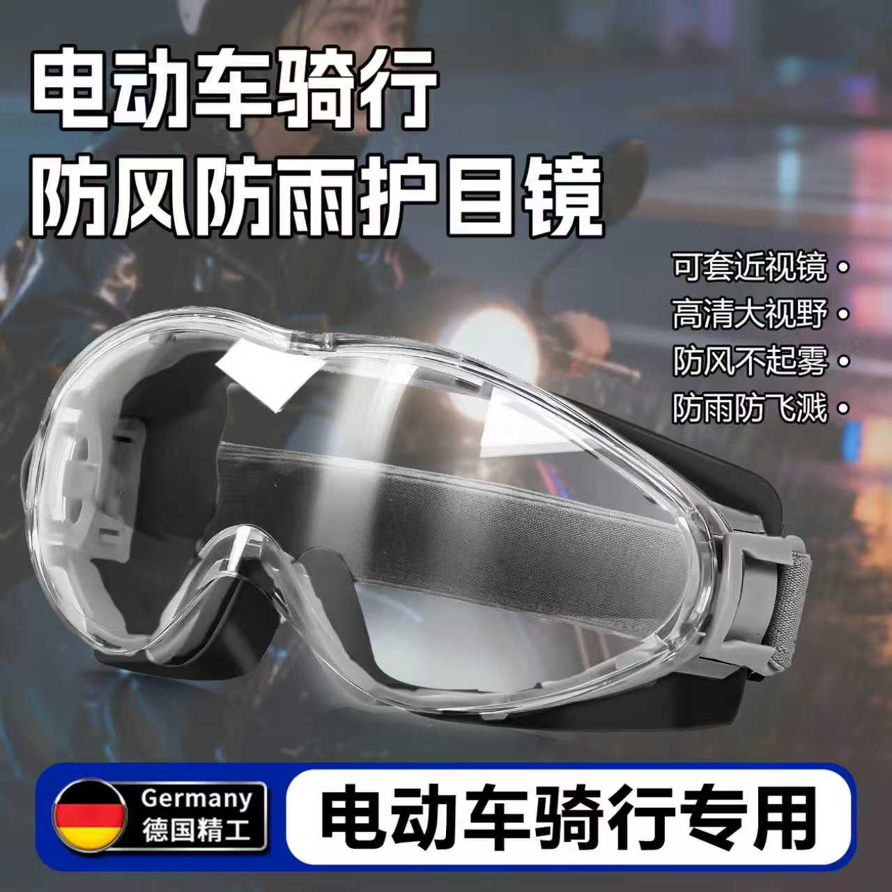 100%德国精工品质防雨护目镜眼镜