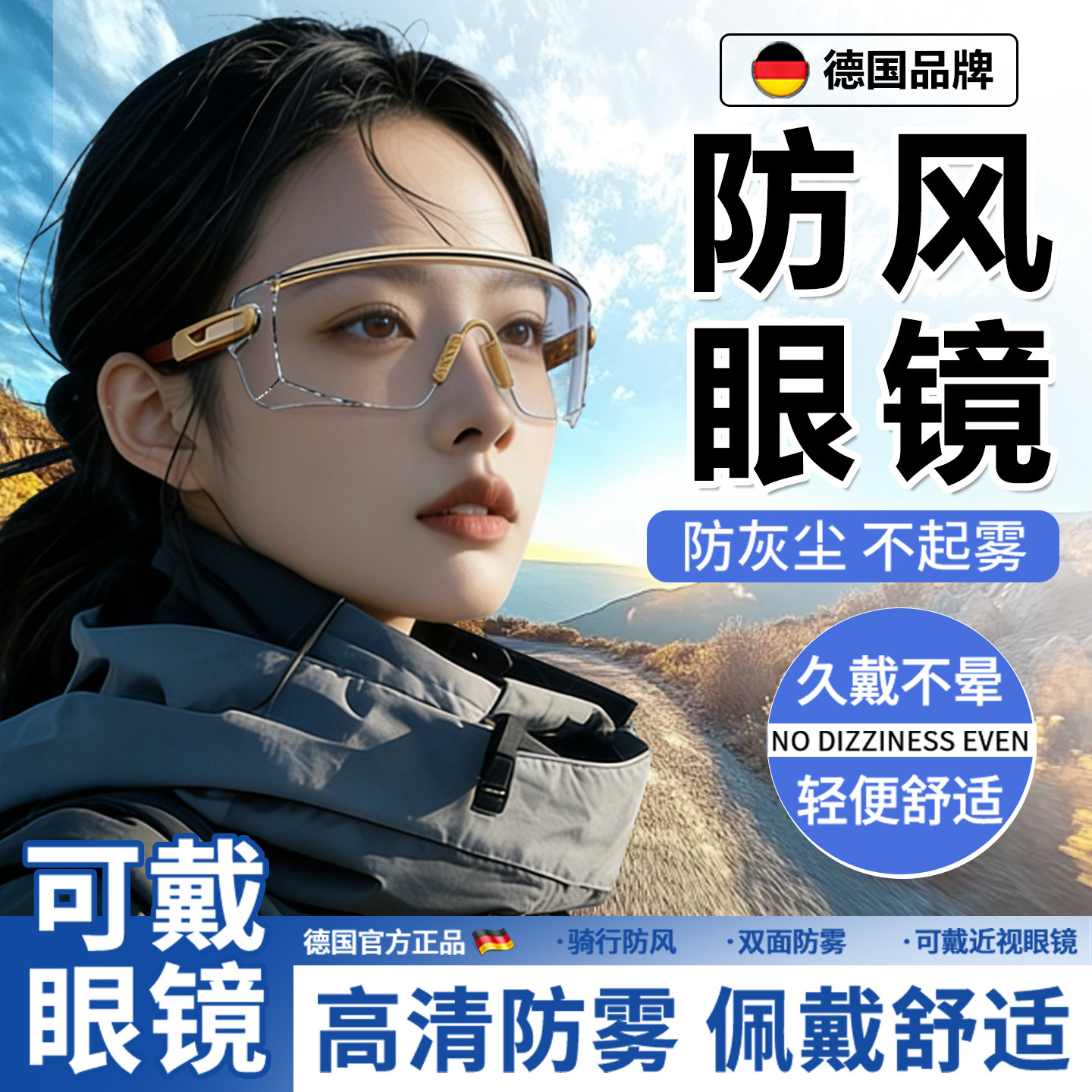 德国防风眼镜护目镜防灰尘不起雾骑行防风电动车防护可戴眼镜男女