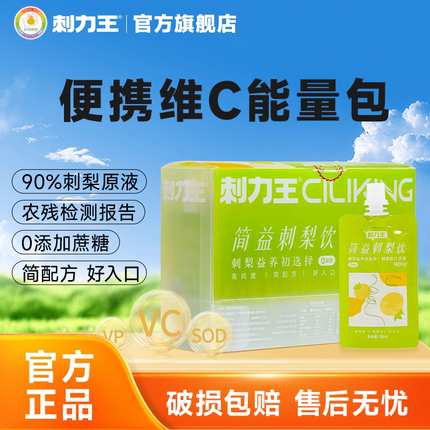 刺力王刺梨汁袋装30ml*15袋官方旗舰店贵州刺梨高维C鲜榨果汁