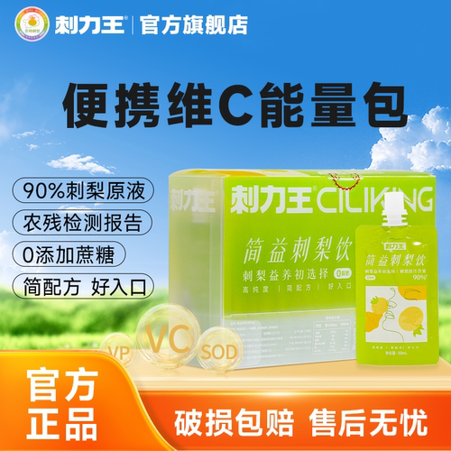 刺力王刺梨汁袋装30ml*15袋官方旗舰店贵州刺梨高维C鲜榨果汁