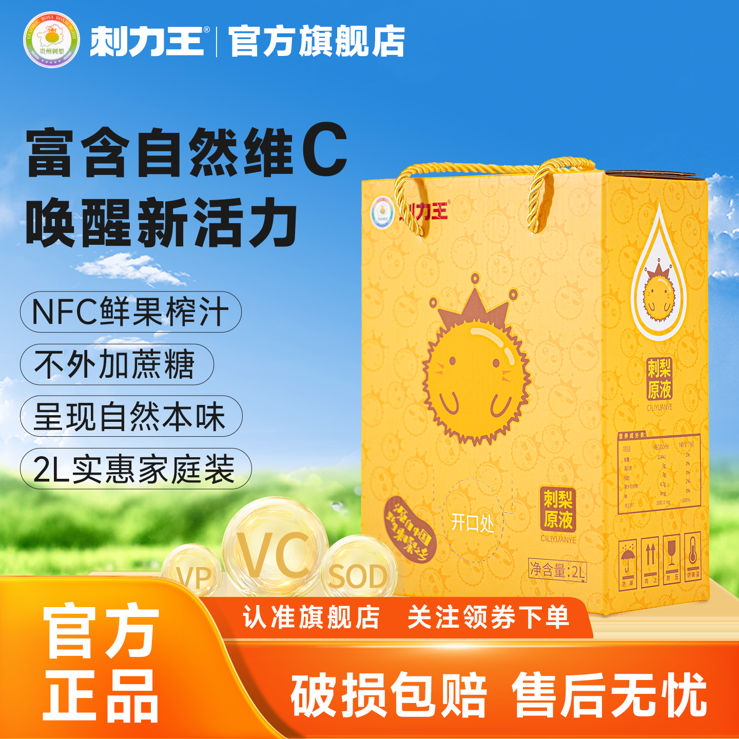 刺力王刺梨原浆2L原生高维C贵州刺梨汁原液鲜果压榨贵州特产