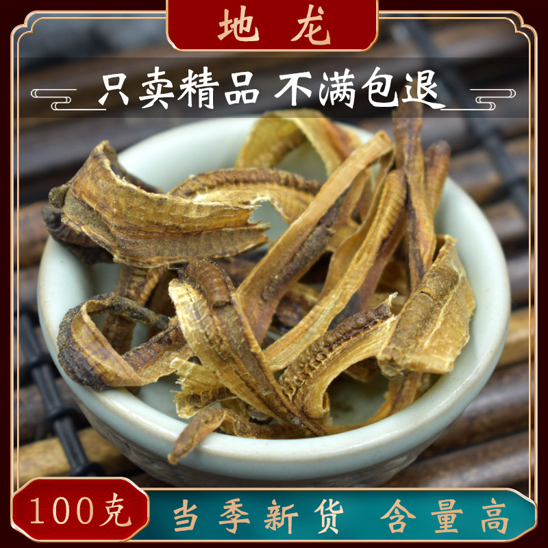 地龙中药材100g地龙干小地龙整条全开蚯蚓干无土广地龙水洗去泥