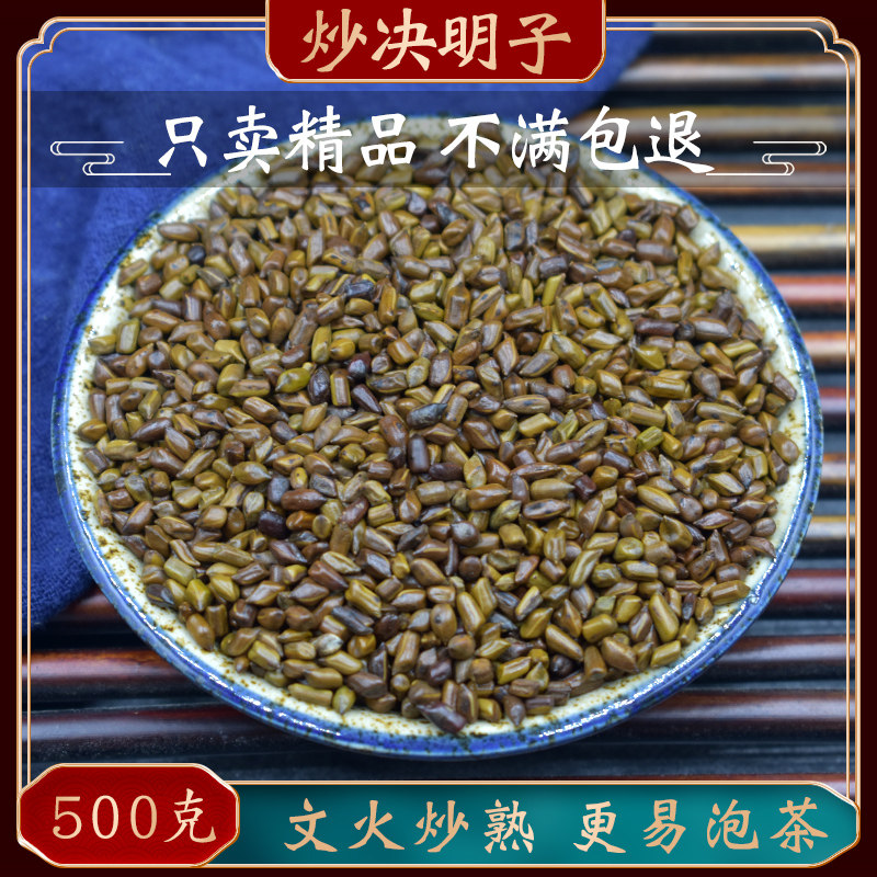 炒决明子中药材500克 炒决明子茶 另售决明子菊花茶枸杞子牛蒡根