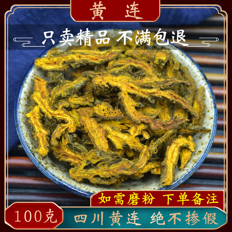 黄连中药材100g四川黄莲 鸡爪黄连 黄连茶 刺黄连可磨黄连粉泡水