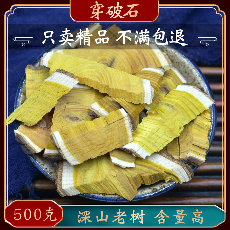 穿破石野生500g 穿破石中药材正品穿破石根片川破石木柘根可打粉