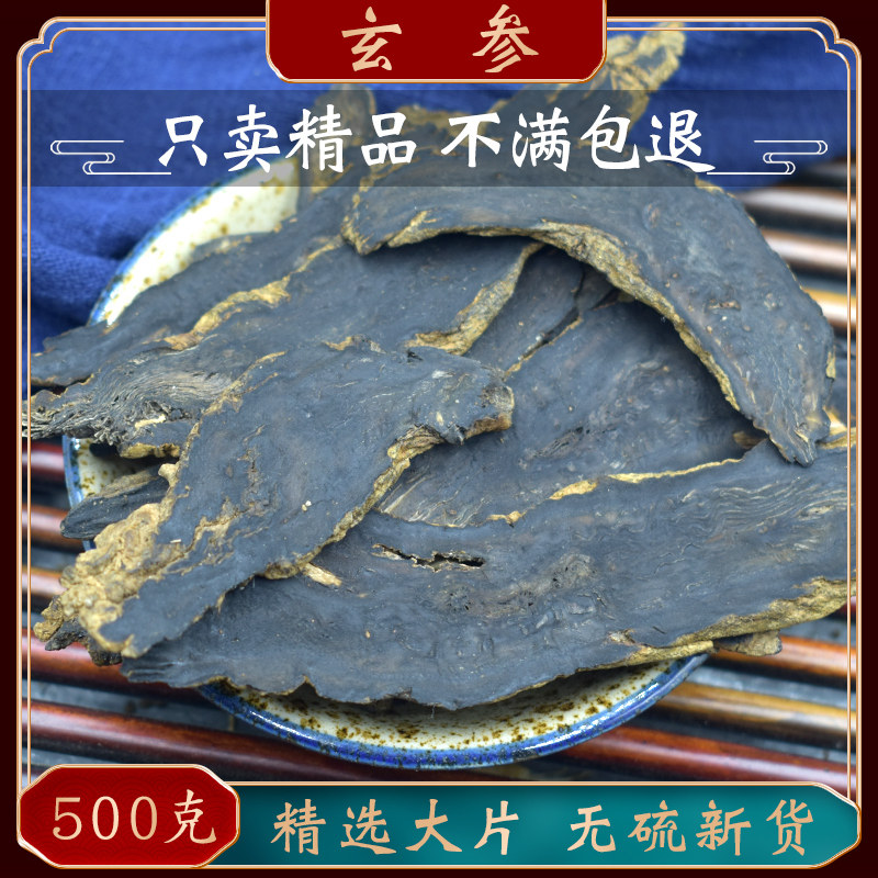 玄参中药材玄参500克包邮 玄参根片非特级 另售麦冬甘草桔梗生地