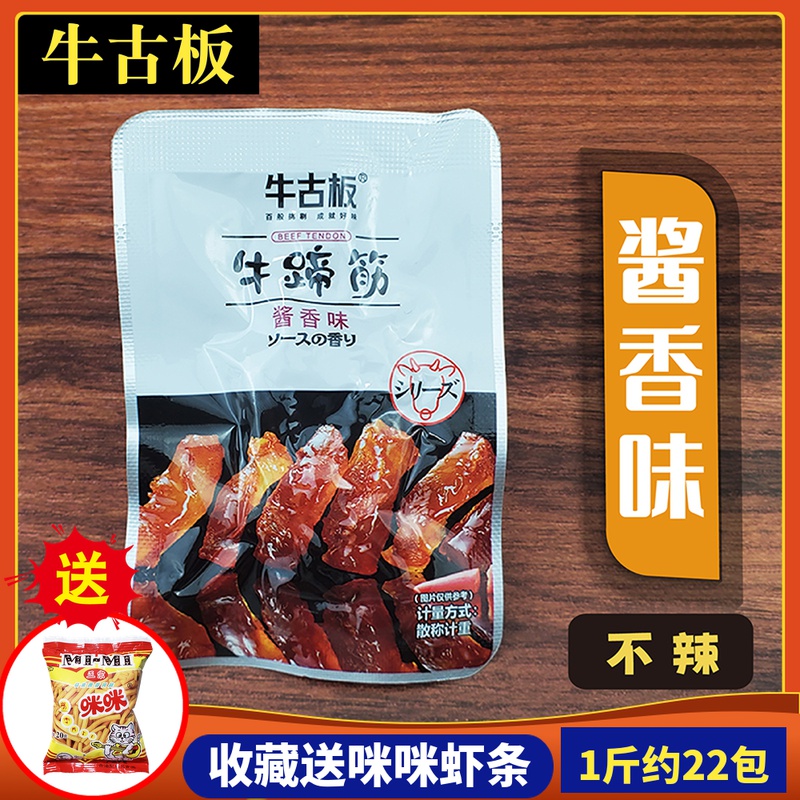 牛古板牛蹄筋500g熟食真空小包装酱香麻辣酱牛肉粒充饥代餐零食