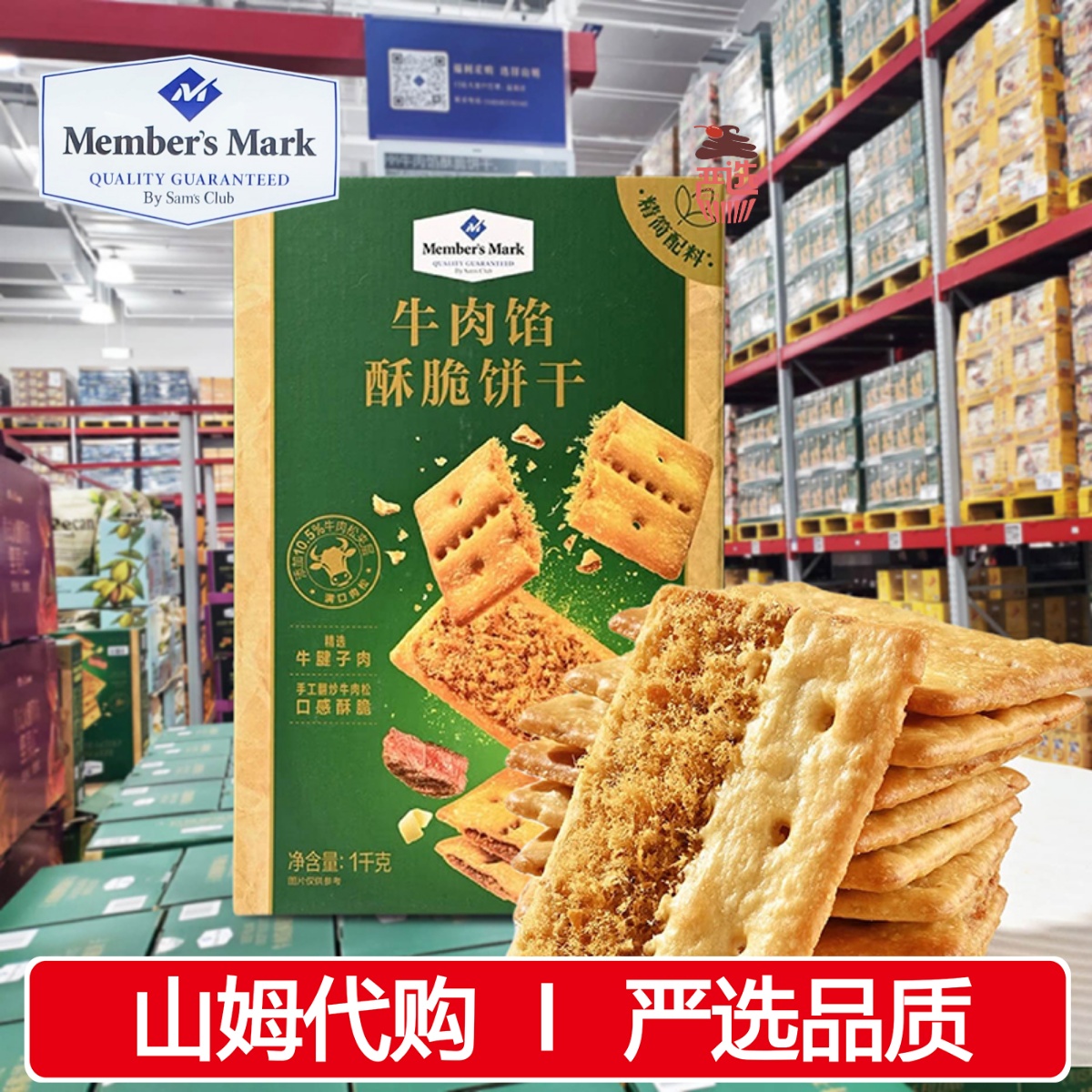 山姆会员代购牛肉馅酥脆饼干1KG