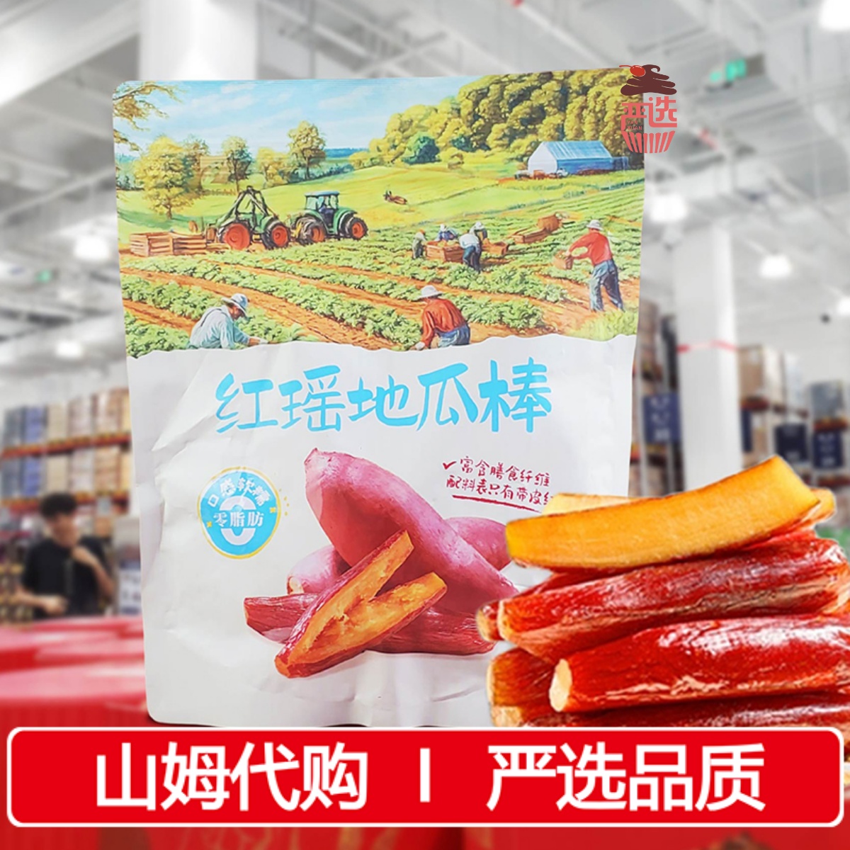 山姆代購紅瑤地瓜棒600g番薯原切