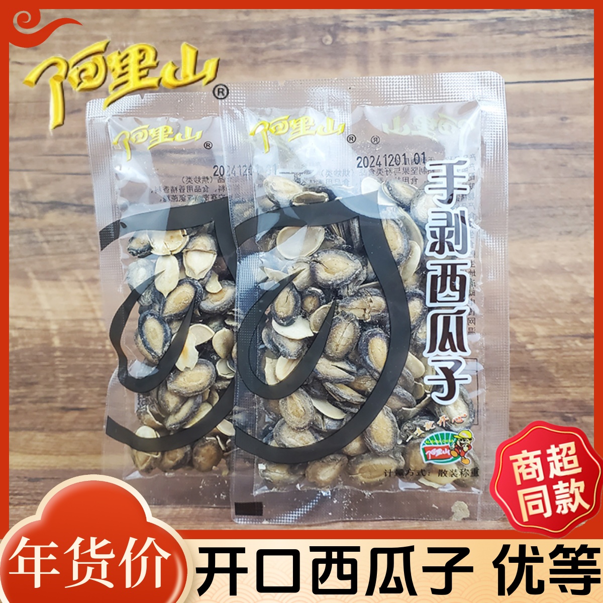 阿里山手剥西瓜子散称独立包装称重坚果炒货休闲零食小吃食品