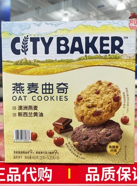 山姆代购燕麦曲奇450g高膳食纤维下午茶点点心零食饼干City baker