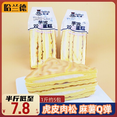 哈兰德芋泥双Q蛋糕虎皮肉松麻薯