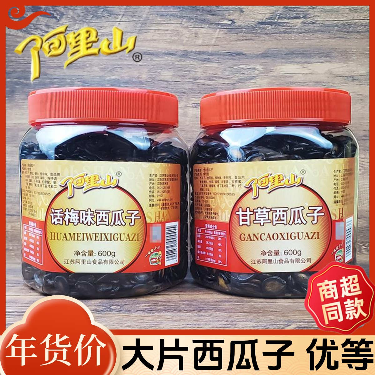 阿里山甘草味西瓜子大份量