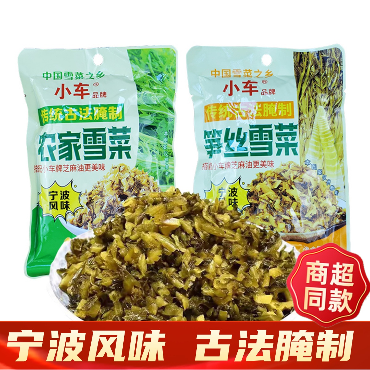 小车农家雪菜宁波特产酱腌菜