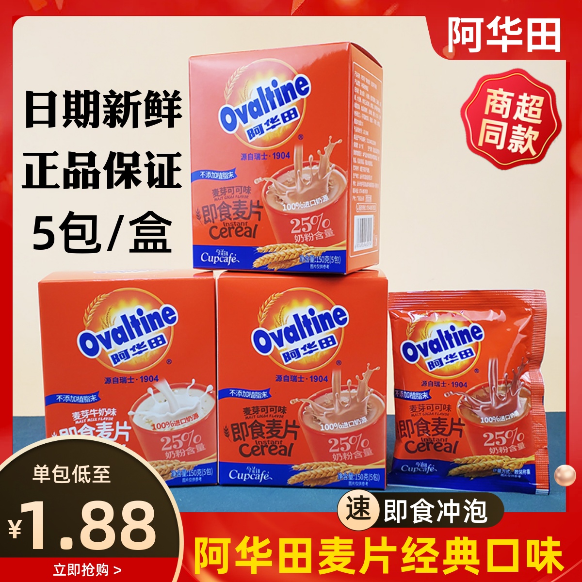 阿华田麦芽可可味麦片150g*5包营养学生早餐冲饮即食品怀旧经典 咖啡/麦片/冲饮 营养复合麦片 原图主图