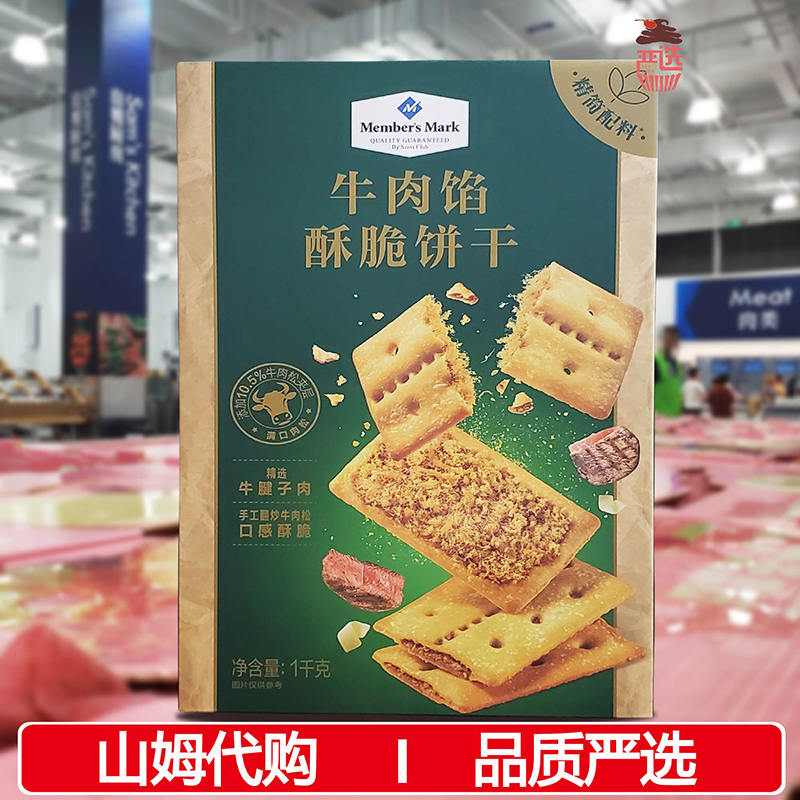 严选山姆代购牛肉馅酥脆饼干黄油牛肉松夹心饼干零食下午茶点心