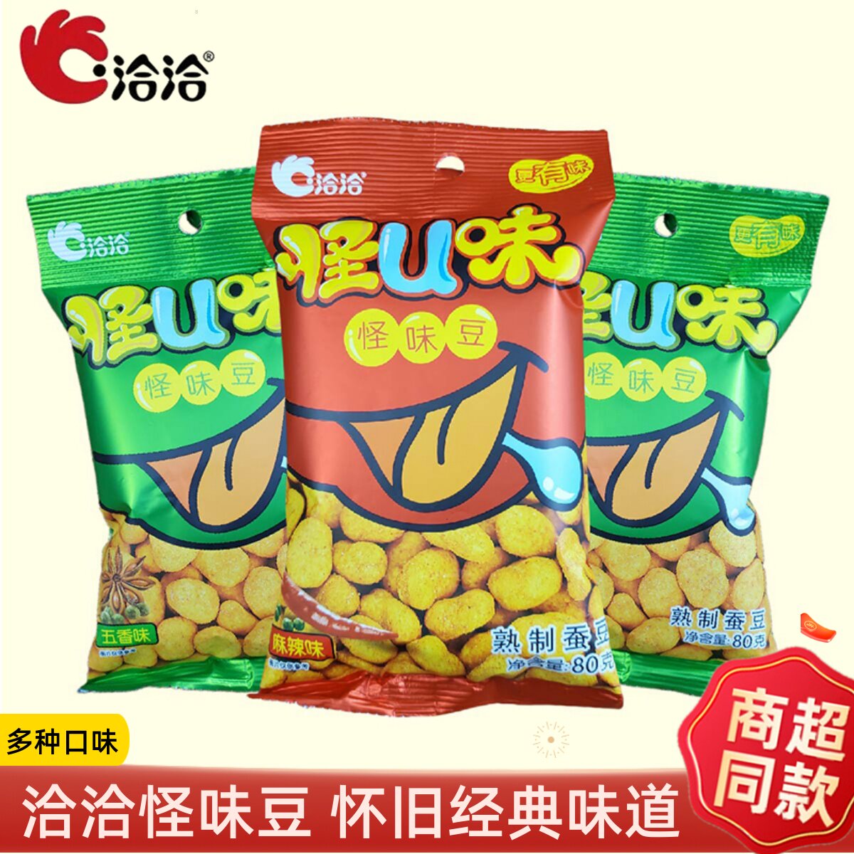 洽洽怪味豆五香味麻辣味80g大份量独立装兰花豆坚果炒货休闲零食