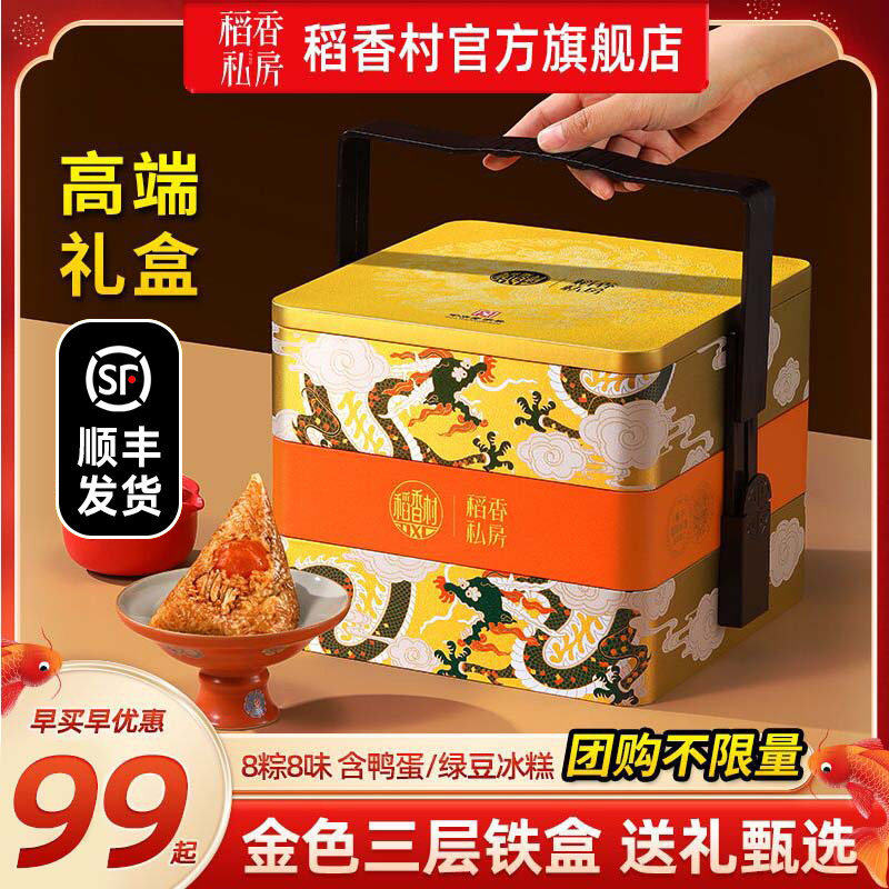 稻香私房粽子礼盒装高端金色三层铁盒蛋黄鲜肉蜜枣粽端午送人送礼