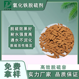 脱硫专用氧化铁脱硫剂 高硫容氧化铁 高精度脱除硫化氢