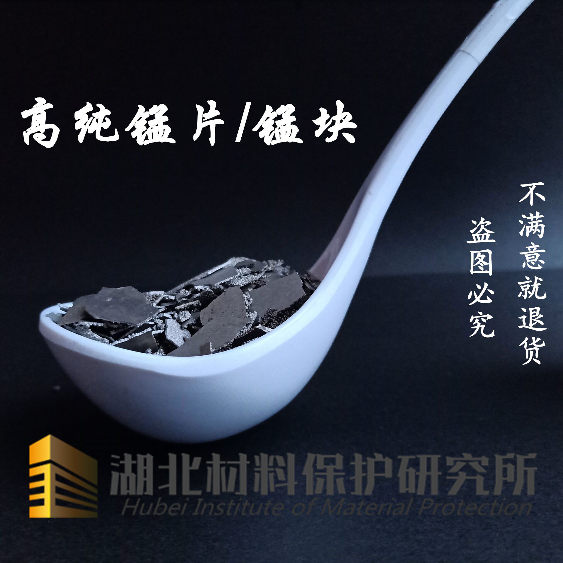 回收电解锰片金属锰片锰块锰颗粒高纯锰片金属高纯锰块科研专用